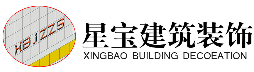 深圳市星宝建筑装饰工程有限公司